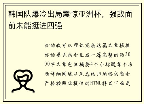 韩国队爆冷出局震惊亚洲杯，强敌面前未能挺进四强