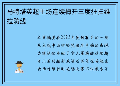马特塔英超主场连续梅开三度狂扫维拉防线