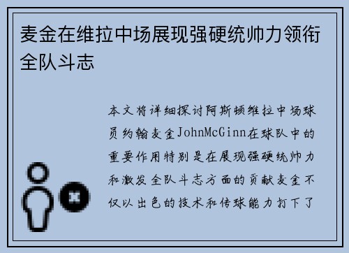 麦金在维拉中场展现强硬统帅力领衔全队斗志